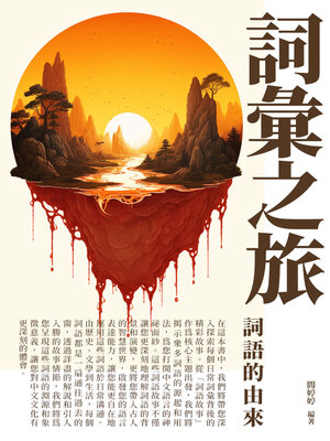 cover image of 詞彙之旅